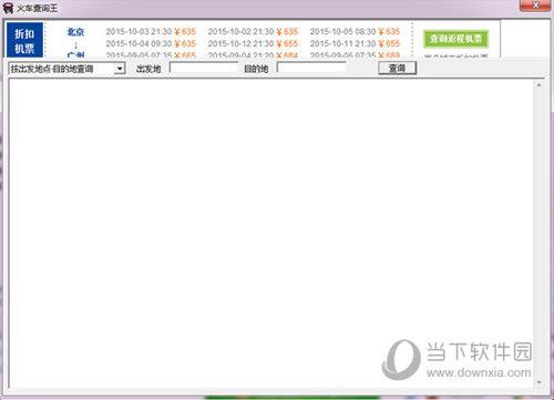 火车查询王 V1.10 官方版