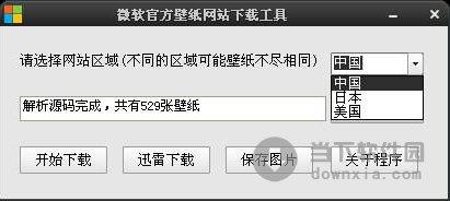 微软官方壁纸网站下载工具