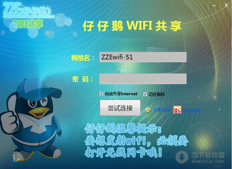 仔仔鹅wifi共享 V2.0.1 绿色免费版