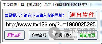 主页修改工具终结版 V1.0 绿色版