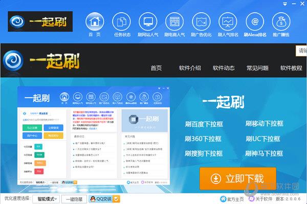 一起刷百度360下拉框软件 V2.0.0.6 官方版