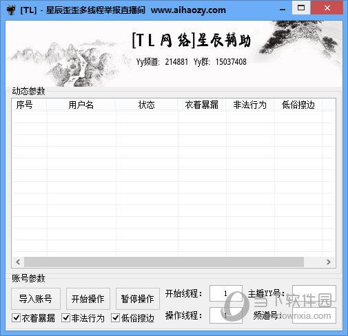 星辰歪歪多线程举报直播间 V1.0 绿色免费版