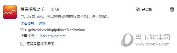 股票提醒助手Chrome插件 V3.7.6 免费版