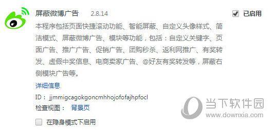 屏蔽微博广告Chrome插件 V2.8.14 免费版