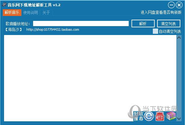 音乐网下载地址解析工具 V1.2 绿色最新版