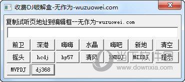 收费DJ破解盒 V1.0 绿色免费版