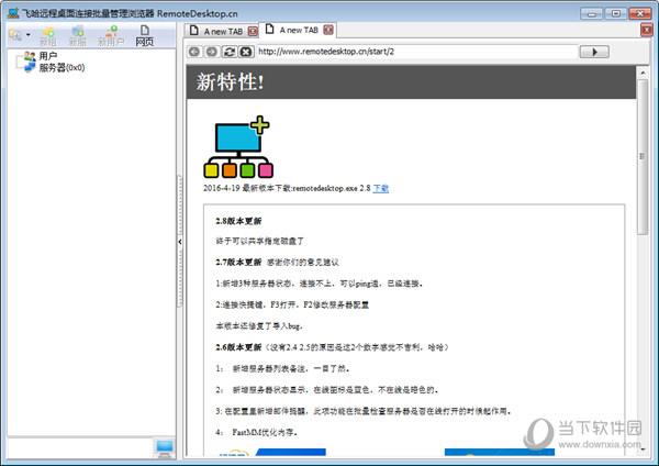 飞哈远程桌面连接批量管理浏览器 V2.8 绿色版
