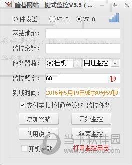 暗巷网站一键式监控 V3.5 绿色版