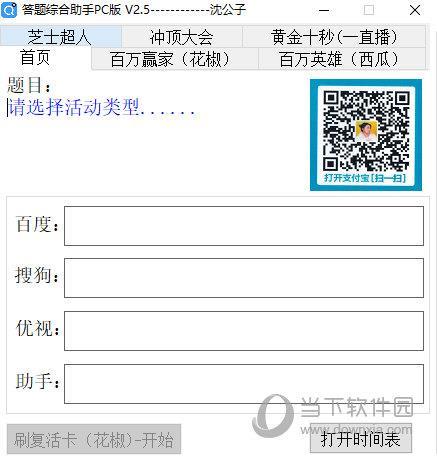 沈公子答题综合助手 V2.6 绿色中文版
