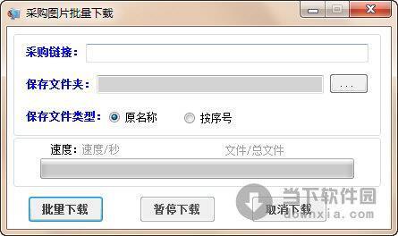 采购图片批量下载 V1.0 绿色免费版
