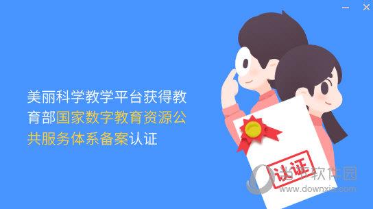 美丽科学教学平台5.0下载