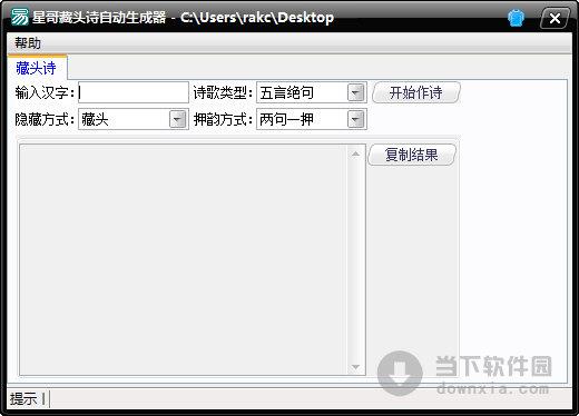 星哥藏头诗自动生成器 V1.0 绿色免费版