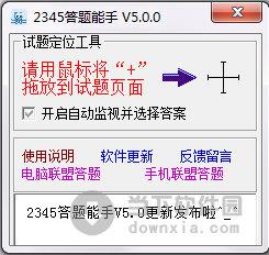 2345答题能手 V5.0.0 绿色免费版