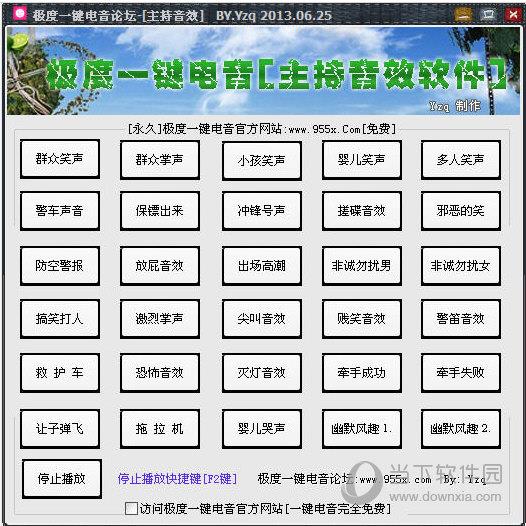 极度一键电音主持音效软件 V1.0 绿色免费版