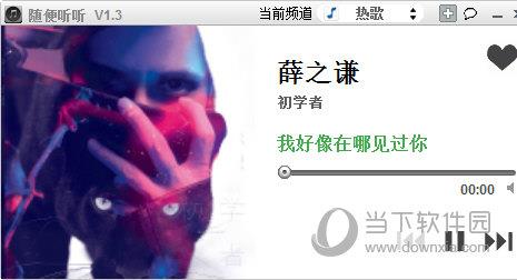 随便听听 V1.3.0.5 绿色免费版