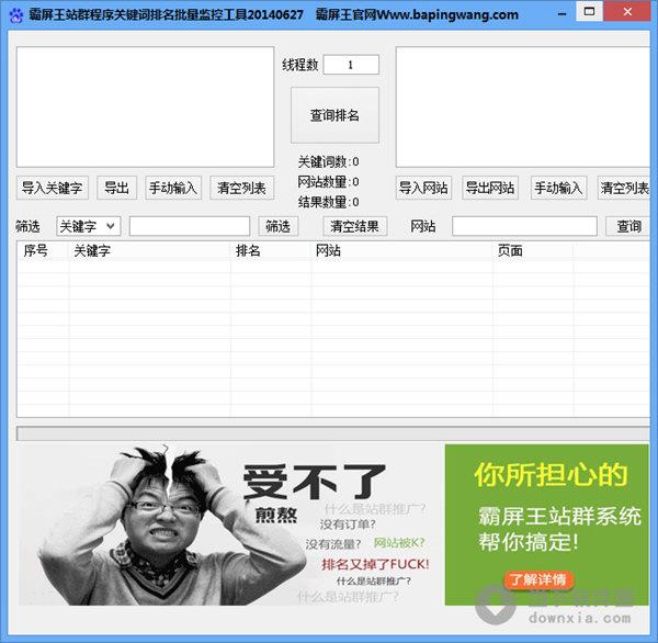 霸屏王站群关键词排名批量监控工具 V1.0 官方绿色版