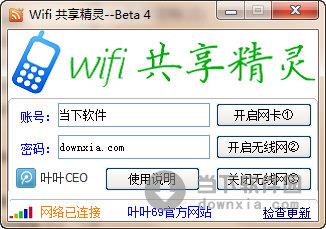 叶叶wifi共享精灵 Beta 4 绿色免费版