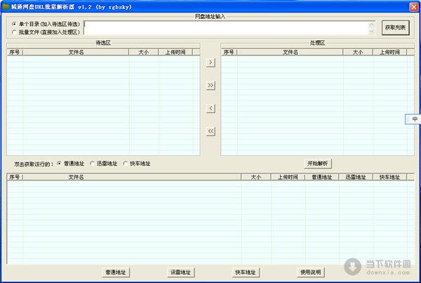 城通网盘URL批量解析器 V1.2 绿色免费版