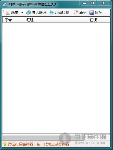 阿里旺旺在线检测神器