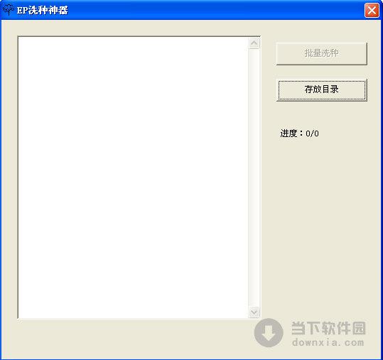 EP洗种神器 V1.0 免费绿色版