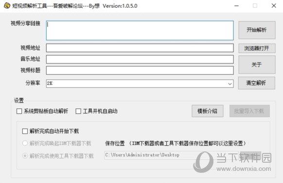 短视频解析工具吾爱版 V1.0 绿色版