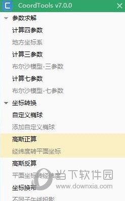 CoordTools(坐标换算工具) V7.0.0.0 免费版