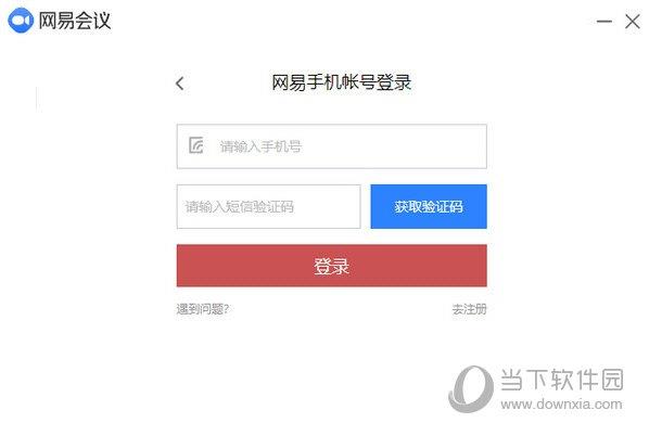 网易会议PC版 V3.8.0 官方最新版