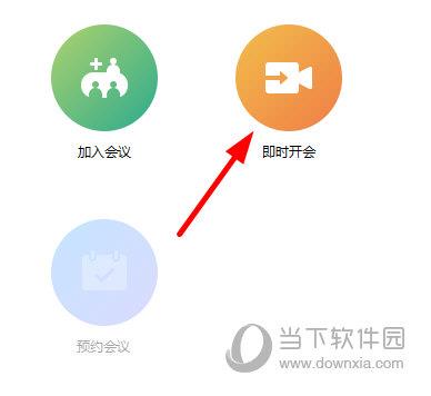 点击“即时开会”