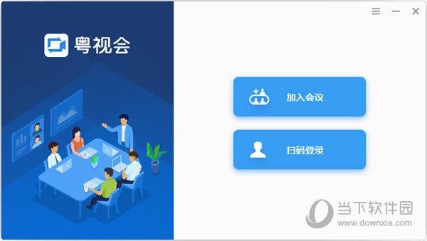 粤视会 V3.25.12.70 官方版