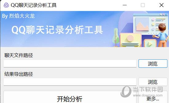 QQ聊天记录分析工具