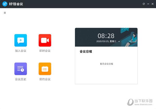 好信云会议企业版 V1.1.9 官方版