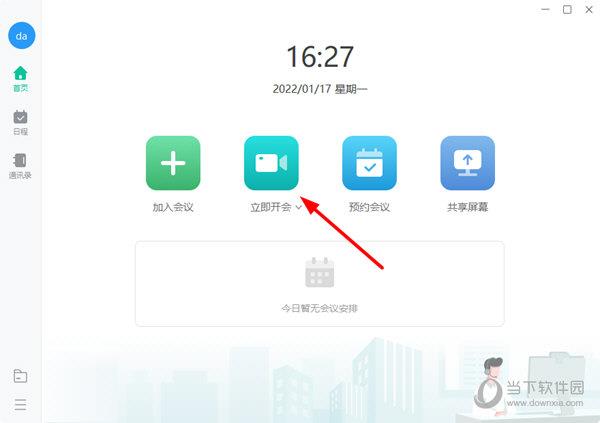 点击“立即开会”