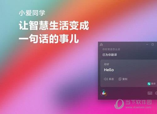 小爱同学Windows版本