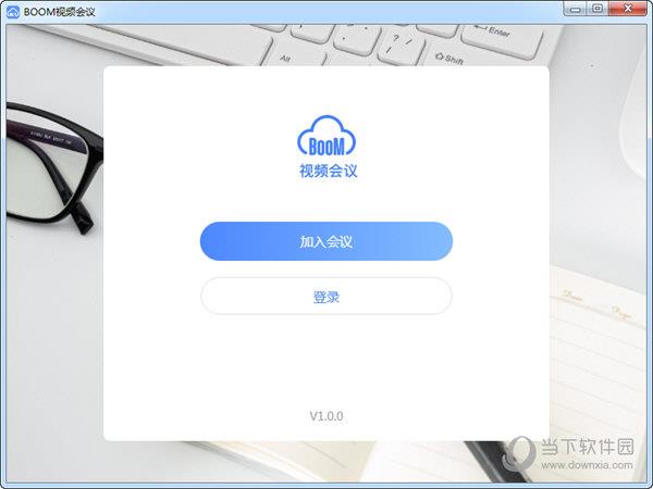 Boom视频会议软件 V2.1.8 官方版