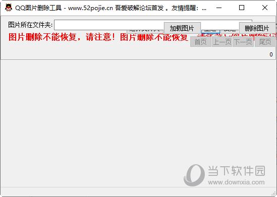 QQ图片删除工具 V1.0 免费版