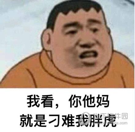 你这是在为难我胖虎表情包