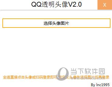QQ透明头像一键设置软件 V2020 最新免费版