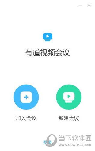 有道视频会议 V1.0.5 官方版