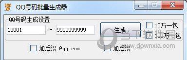 QQ号码批量生成器 V1.1 绿色免费版