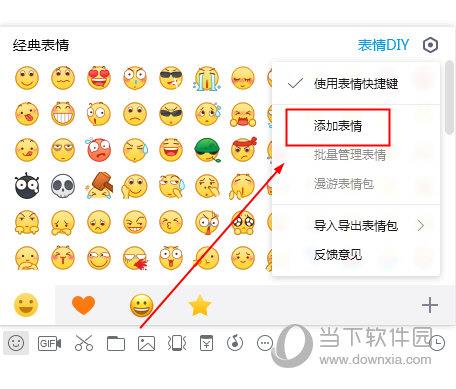 QQ聊天表情添加