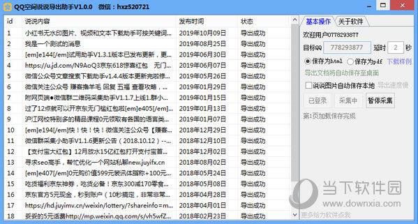QQ空间说说导出助手