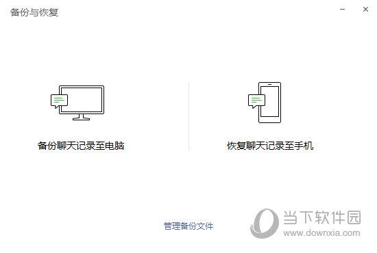 备份聊天记录