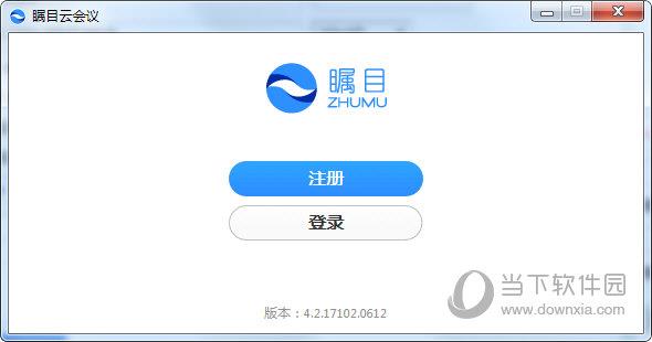 瞩目云视频会议XP版 V4.2.17102.0612 官方版