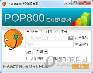 POP800在线客服系统 V1.0.0.8 官方版