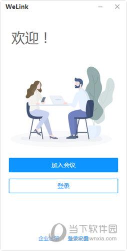 华为WeLink老版本 V6.1.0 官方版