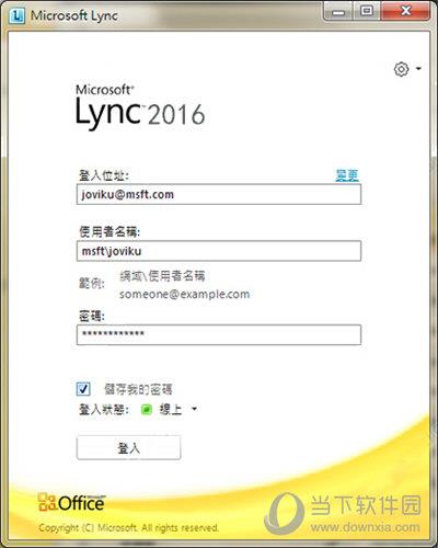 Lync2016客户端