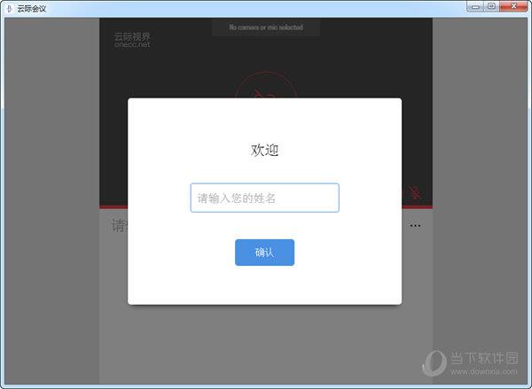 云际会议 V1.5.1 官方版