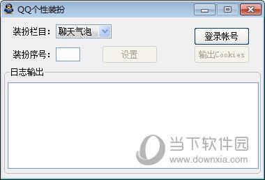 QQ个性装扮免费版气泡挂件 V1.0 绿色最新版