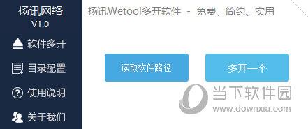 扬讯Wetool多开软件 V1.0.0 绿色免费版