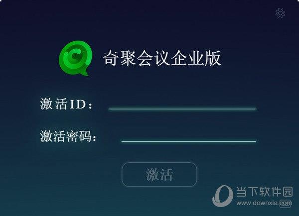 奇聚会议企业版 V2.9.3 官方版